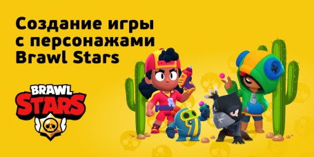 Brawl Stars - КИБЕРшкола программирования для детей, компьютерные курсы для школьников, начинающих и подростков - KIBERone г. Нальчик