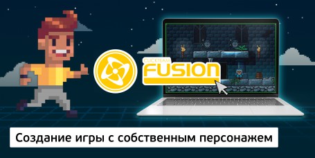 Создание интерактивной игры с собственным персонажем на конструкторе  ClickTeam Fusion (11+) - Школа программирования для детей, компьютерные курсы для школьников, начинающих и подростков - KIBERone г. Нальчик