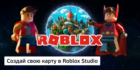 Создай свою карту в Roblox Studio (8+) - Школа программирования для детей, компьютерные курсы для школьников, начинающих и подростков - KIBERone г. Нальчик