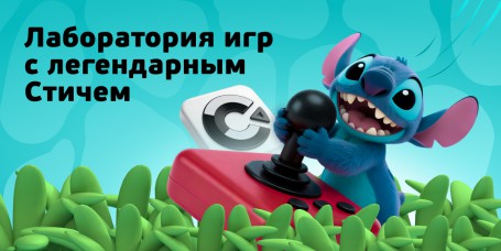  Лаборатория игр с легендарным Стичем - КИБЕРшкола программирования для детей, компьютерные курсы для школьников, начинающих и подростков - KIBERone г. Нальчик