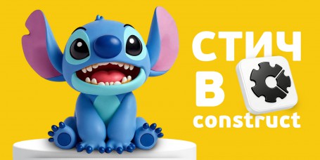  Лаборатория игр с легендарным Стичем. Создаем свой мульт-мир в Construct - КИБЕРшкола программирования для детей, компьютерные курсы для школьников, начинающих и подростков - KIBERone г. Нальчик