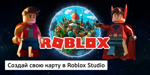 Создай свою карту в Roblox Studio (8+) - Школа программирования для детей, компьютерные курсы для школьников, начинающих и подростков - KIBERone г. Нальчик