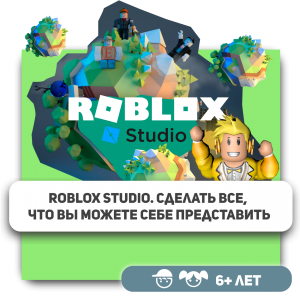 КиберШкола KIBERone – официальный партнер Roblox - Школа программирования для детей, компьютерные курсы для школьников, начинающих и подростков - KIBERone г. Нальчик