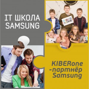 КиберШкола KIBERone начала сотрудничать с IT-школой SAMSUNG! - Школа программирования для детей, компьютерные курсы для школьников, начинающих и подростков - KIBERone г. Нальчик