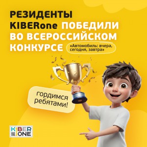 Наши резиденты в ТОП-3 всероссийского конкурса «Автомобиль: вчера, сегодня, завтра»!  - КИБЕРшкола программирования для детей, компьютерные курсы для школьников, начинающих и подростков - KIBERone г. Нальчик