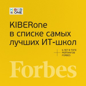 FORBES ПОДТВЕРЖДАЕТ: KIBERone – среди лучших офлайн–школ программирования для детей - КИБЕРшкола программирования для детей, компьютерные курсы для школьников, начинающих и подростков - KIBERone г. Нальчик