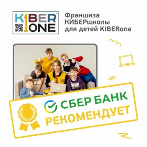 Франшизу КиберШколы KIBERone рекомендует  Сбербанк - Школа программирования для детей, компьютерные курсы для школьников, начинающих и подростков - KIBERone г. Нальчик